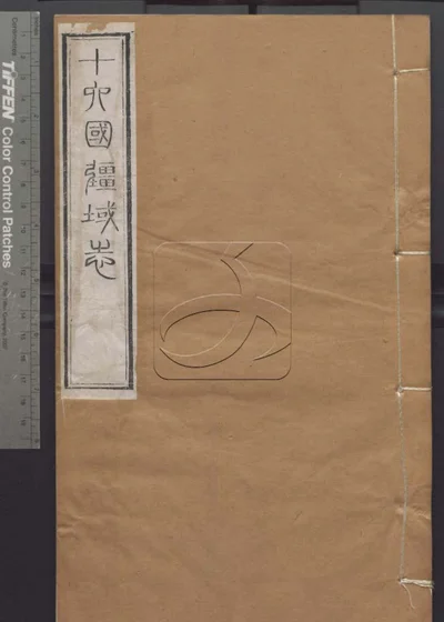 授经堂遗集 第八十二册 封面