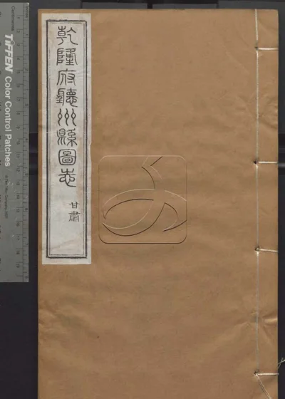 授经堂遗集 第六十三册 封面