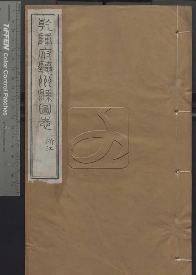 授经堂遗集 第六十四册 封面