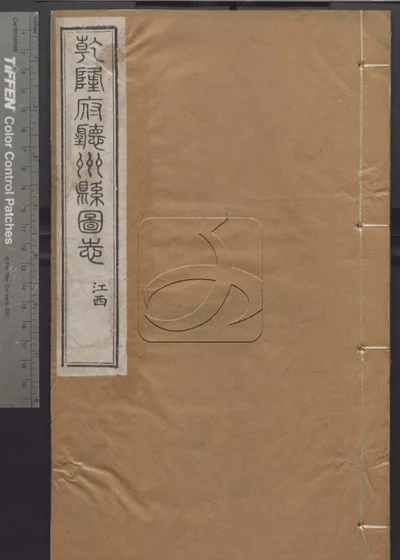 授经堂遗集 第六十五册 封面