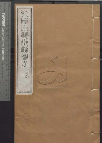 授经堂遗集 第六十一册 乾隆府厅州县图志卷十七 封面