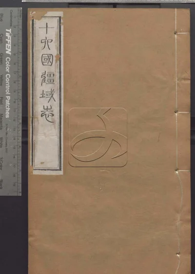 授经堂遗集第七十八册 封面