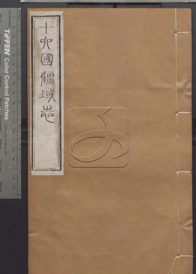 授经堂遗集第七十九册 十六国疆域志卷三 封面