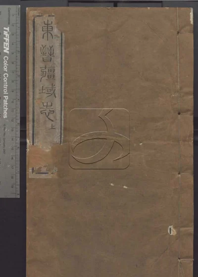 授经堂遗集 第七十六册 封面