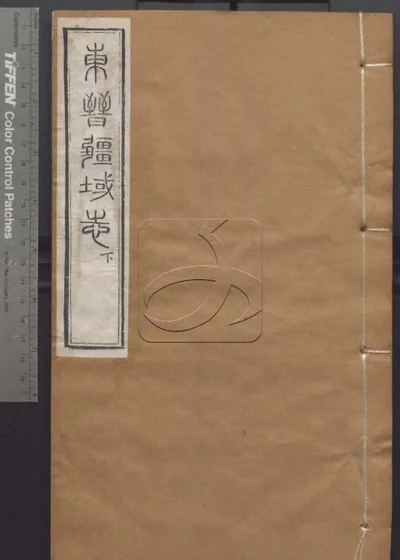 授经堂遗集 第七十七册 封面