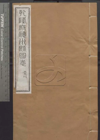 授经堂遗集 第七十三册 封面