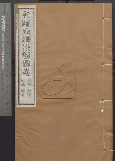 授经堂遗集 第七十四册 封面