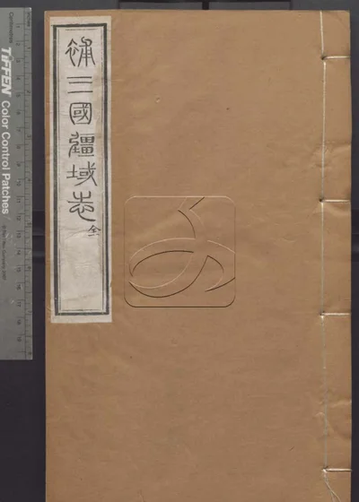 授经堂遗集 第七十五册 封面