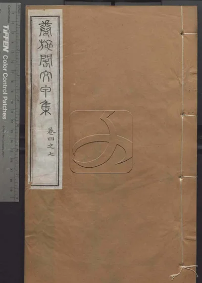 授经堂遗集 第三册 封面