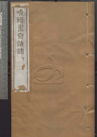 授经堂遗集第三十四册 封面