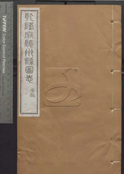 授经堂遗集 第五十八册 封面