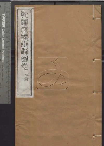 授经堂遗集 第五十七册 封面