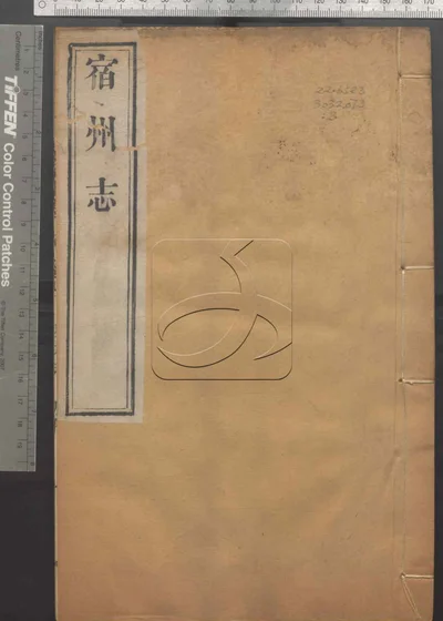 宿州志三十五卷 第三册 封面