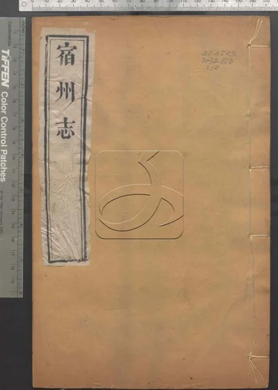 宿州志三十五卷 第十二册 封面