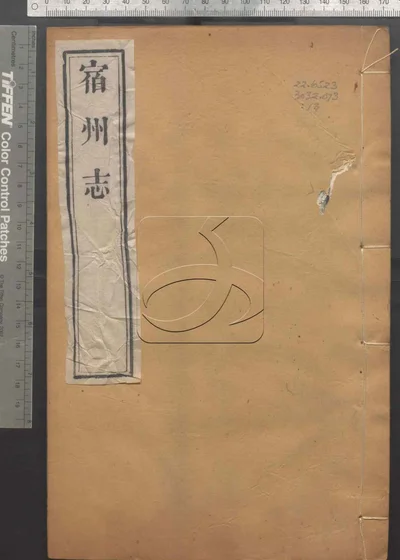 宿州志三十五卷 第十三册 封面