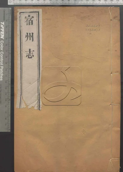 宿州志三十五卷 第四册 封面
