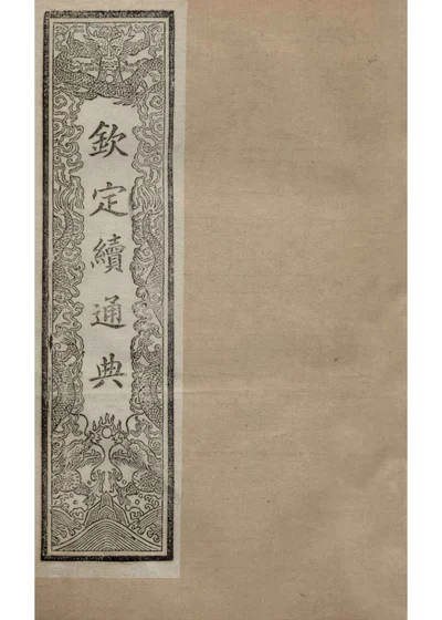 钦定续通典 卷二十三至三十一 封面
