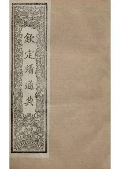 钦定续通典 卷一百二十一至一百三十四 封面