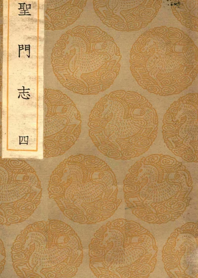 圣门志 四 封面