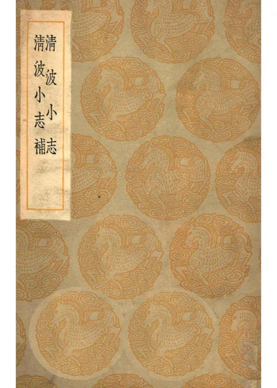 清波小志 清波小志补 封面