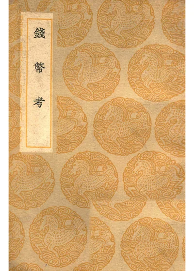 钱币考 封面