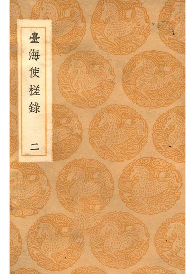 台海使槎录 二 封面