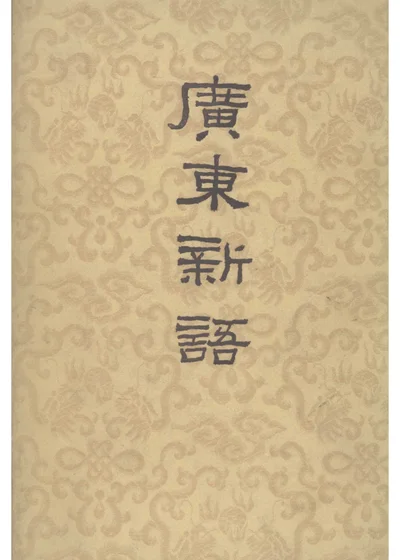 广东新语 封面