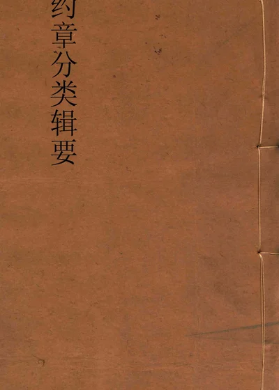 约章分类辑要 卷一 封面