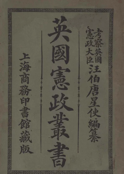 英国宪政丛书 中 封面