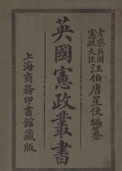 英国宪政丛书 下 封面