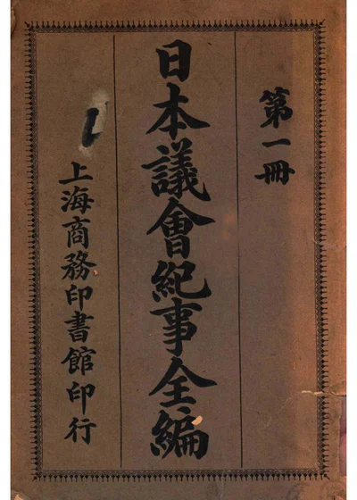 日本议会纪事全编 第一册 封面