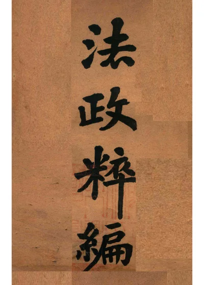 法政粹编 国法学 封面