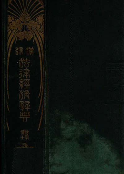 汉译法律经济辞典 封面