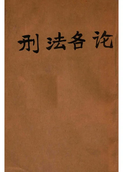 刑法各论 封面