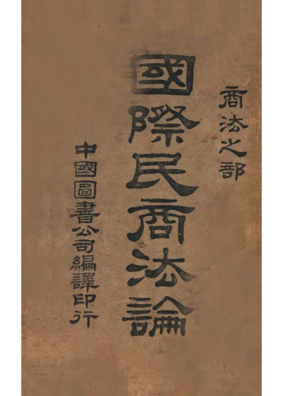 国际民商法论 商法之部 封面