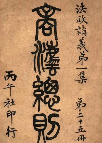 商法总则 法政讲义 第一集 第二十五册 封面