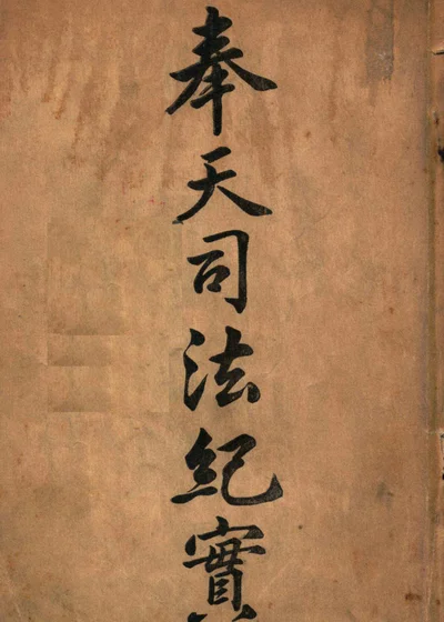 奉天司法纪实 封面