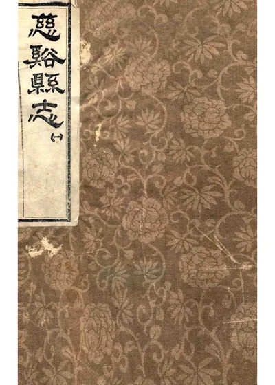 慈溪县志 第一册 封面