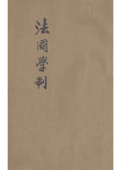 法国学制 封面