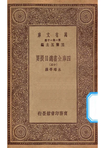 萬有文庫 第一集一千種 四庫全書總目提要 十五 封面