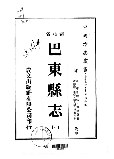 巴东县志 封面