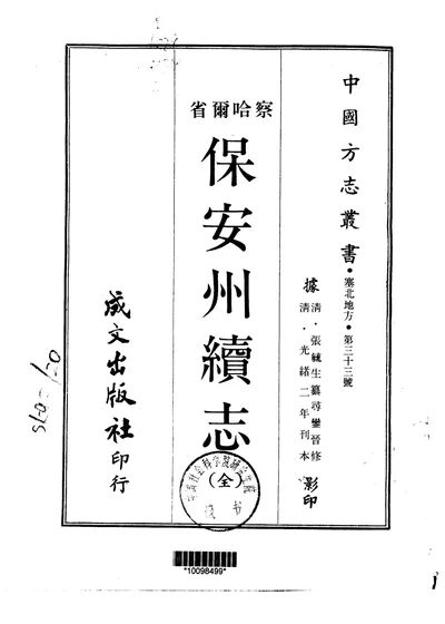 保安州续志 封面