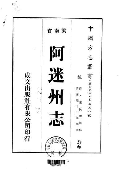 阿迷州志 全二册 封面