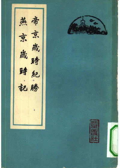 帝京岁时纪胜 燕京岁时记 封面