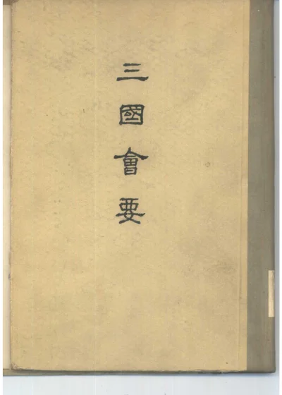 三国会要 封面