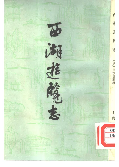 西湖游览志 封面