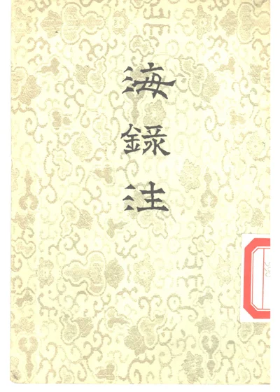 海录注 三卷 封面