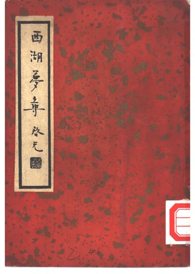 西湖梦寻 封面
