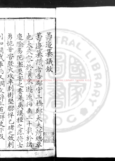 筹边纂议 第 1 页