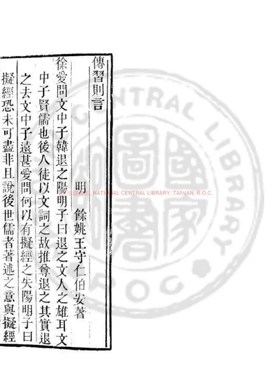 传习则言 第 1 页